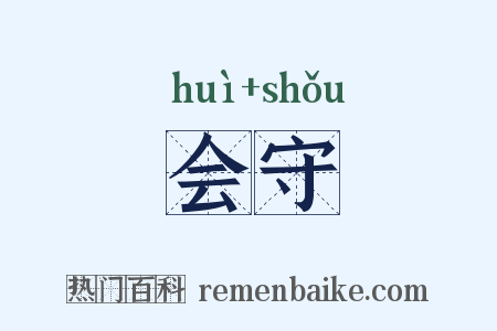会守是什么意思的图片